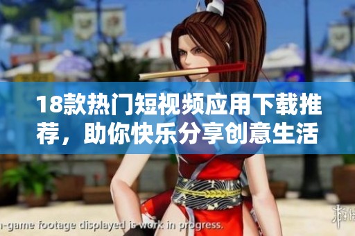 18款热门短视频应用下载推荐，助你快乐分享创意生活
