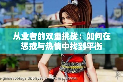 从业者的双重挑战：如何在惩戒与热情中找到平衡