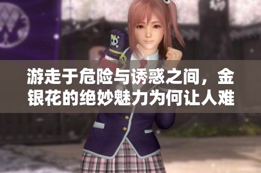 游走于危险与诱惑之间，金银花的绝妙魅力为何让人难以自拔