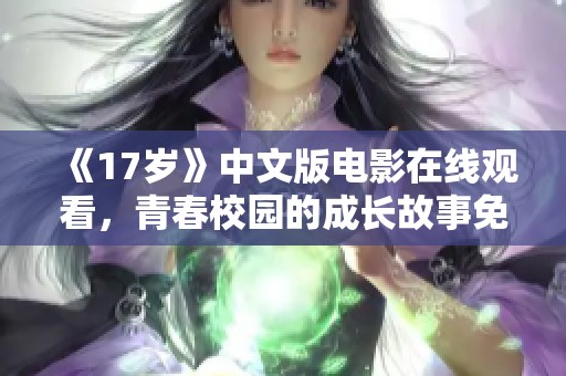 《17岁》中文版电影在线观看，青春校园的成长故事免费分享