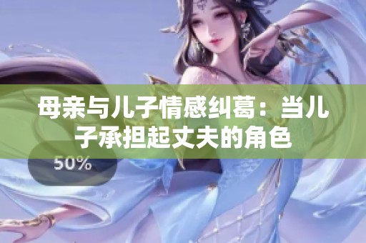 母亲与儿子情感纠葛：当儿子承担起丈夫的角色