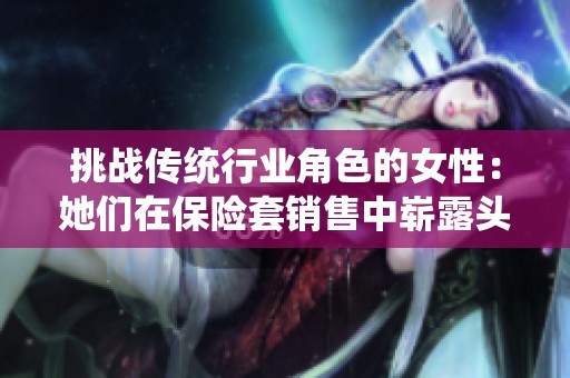 挑战传统行业角色的女性：她们在保险套销售中崭露头角