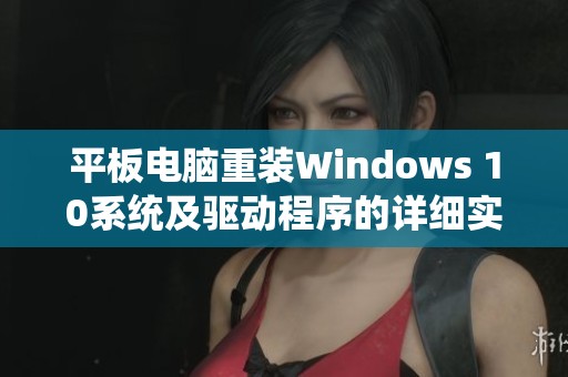 平板电脑重装Windows 10系统及驱动程序的详细实用教程分享