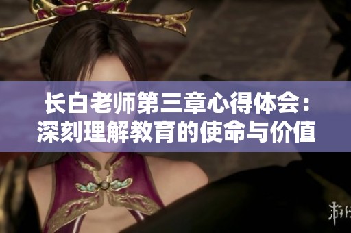 长白老师第三章心得体会：深刻理解教育的使命与价值