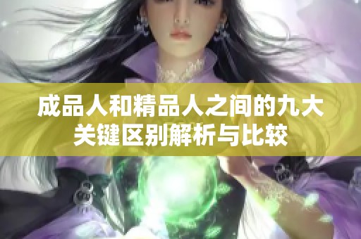 成品人和精品人之间的九大关键区别解析与比较
