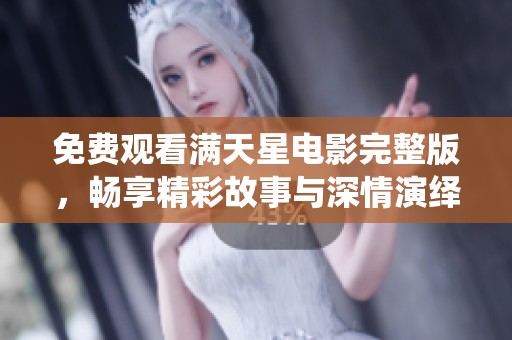 免费观看满天星电影完整版，畅享精彩故事与深情演绎
