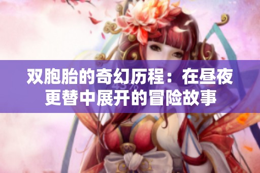 双胞胎的奇幻历程：在昼夜更替中展开的冒险故事