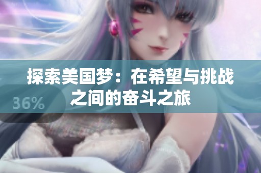 探索美国梦：在希望与挑战之间的奋斗之旅