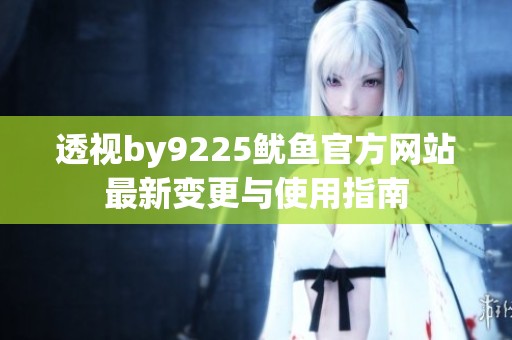 透视by9225鱿鱼官方网站最新变更与使用指南