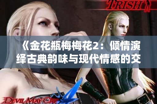 《金花瓶梅梅花2：倾情演绎古典韵味与现代情感的交融》