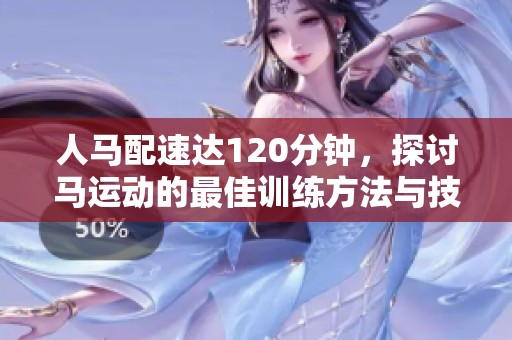 人马配速达120分钟，探讨马运动的最佳训练方法与技巧
