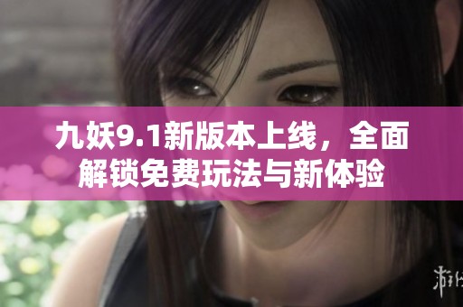 九妖9.1新版本上线，全面解锁免费玩法与新体验