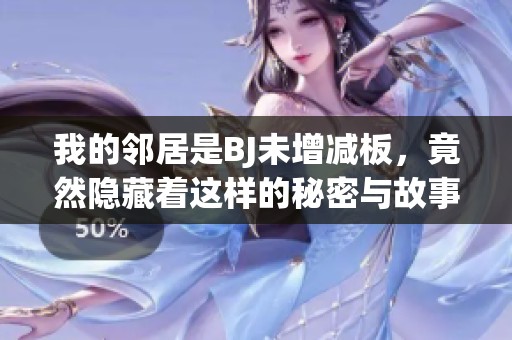我的邻居是BJ未增减板，竟然隐藏着这样的秘密与故事！