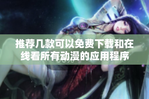 推荐几款可以免费下载和在线看所有动漫的应用程序