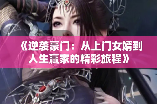 《逆袭豪门：从上门女婿到人生赢家的精彩旅程》