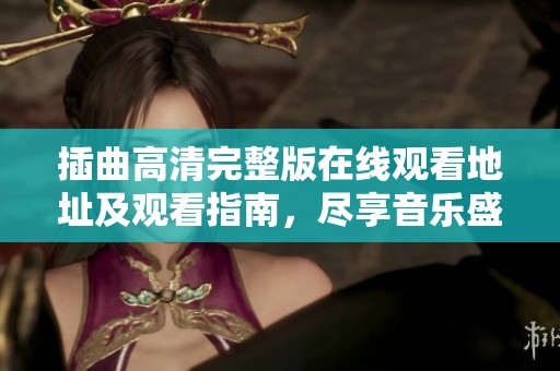 插曲高清完整版在线观看地址及观看指南，尽享音乐盛宴