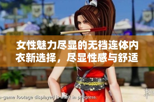 女性魅力尽显的无裆连体内衣新选择，尽显性感与舒适