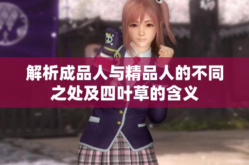 解析成品人与精品人的不同之处及四叶草的含义