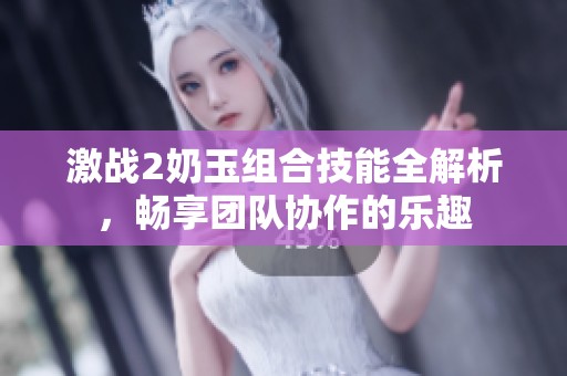 激战2奶玉组合技能全解析，畅享团队协作的乐趣