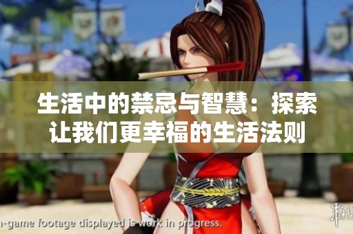 生活中的禁忌与智慧：探索让我们更幸福的生活法则