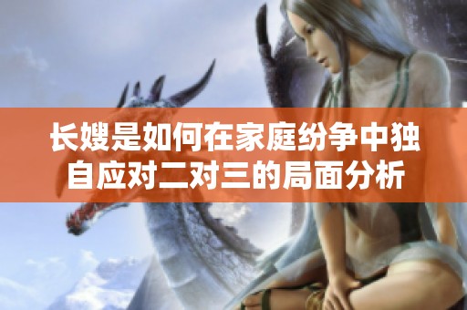 长嫂是如何在家庭纷争中独自应对二对三的局面分析