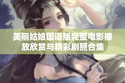 美丽姑娘国语版完整电影播放欣赏与精彩剧照合集