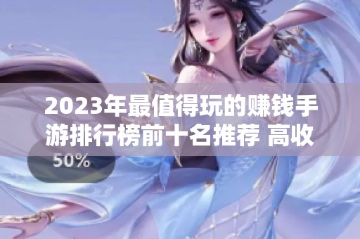2023年最值得玩的赚钱手游排行榜前十名推荐 高收益游戏等你来挑战