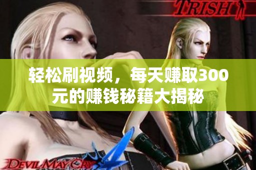 轻松刷视频，每天赚取300元的赚钱秘籍大揭秘