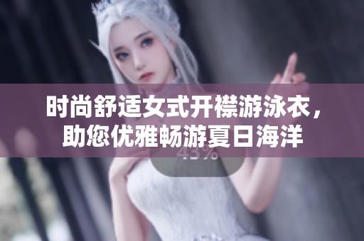 时尚舒适女式开襟游泳衣，助您优雅畅游夏日海洋