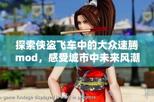 探索侠盗飞车中的大众速腾mod，感受城市中未来风潮的无限魅力与激情