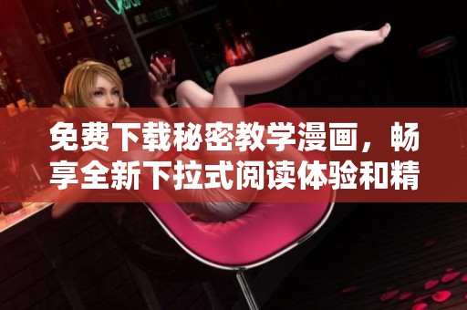 免费下载秘密教学漫画，畅享全新下拉式阅读体验和精彩故事