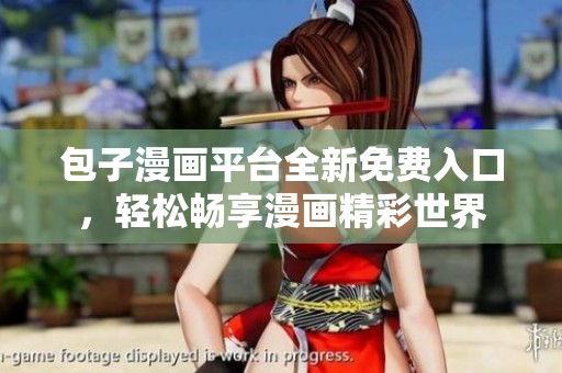 包子漫画平台全新免费入口，轻松畅享漫画精彩世界