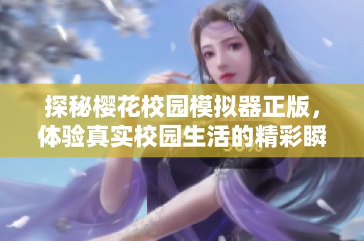 探秘樱花校园模拟器正版，体验真实校园生活的精彩瞬间