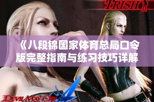 《八段锦国家体育总局口令版完整指南与练习技巧详解》