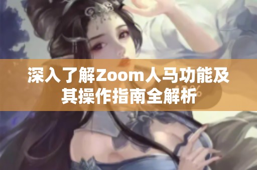 深入了解Zoom人马功能及其操作指南全解析