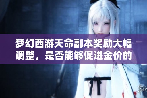 梦幻西游天命副本奖励大幅调整，是否能够促进金价的回升与反弹