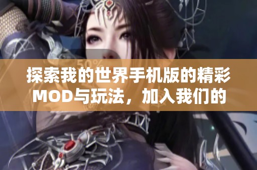 探索我的世界手机版的精彩MOD与玩法，加入我们的讨论吧！