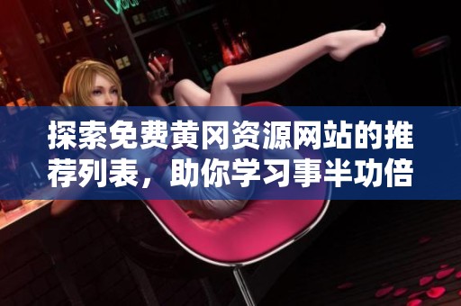 探索免费黄冈资源网站的推荐列表，助你学习事半功倍