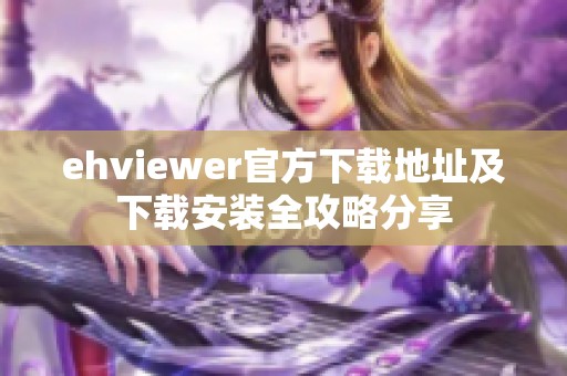 ehviewer官方下载地址及下载安装全攻略分享