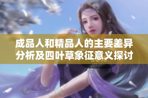 成品人和精品人的主要差异分析及四叶草象征意义探讨