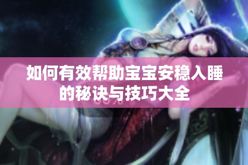 如何有效帮助宝宝安稳入睡的秘诀与技巧大全