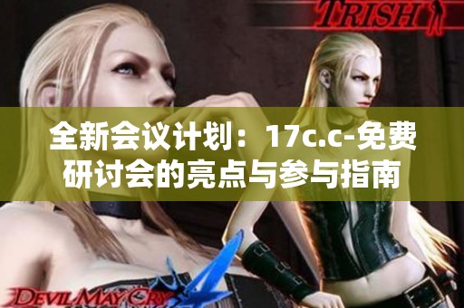 全新会议计划：17c.c-免费研讨会的亮点与参与指南