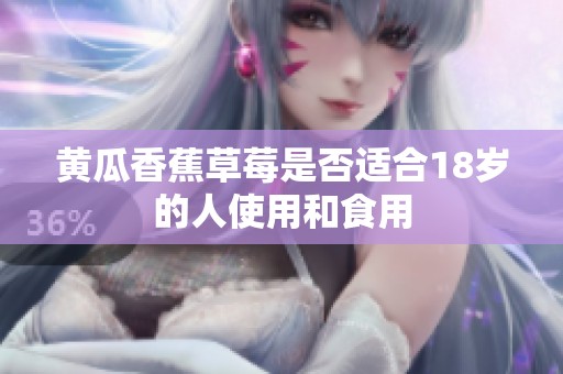 黄瓜香蕉草莓是否适合18岁的人使用和食用