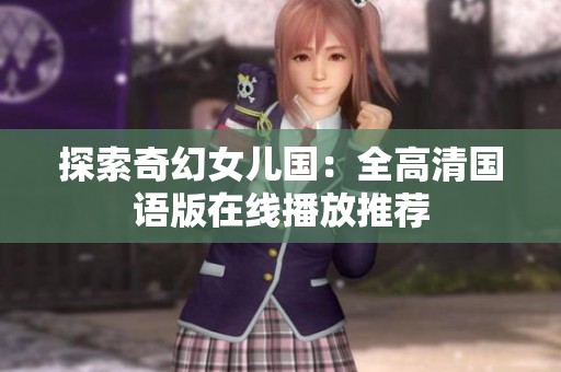 探索奇幻女儿国：全高清国语版在线播放推荐