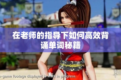 在老师的指导下如何高效背诵单词秘籍