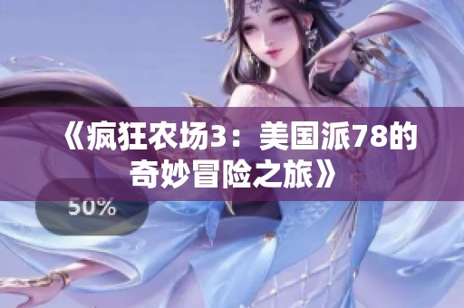 《疯狂农场3：美国派78的奇妙冒险之旅》