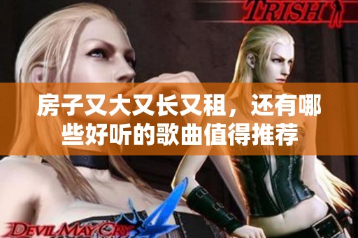 房子又大又长又租，还有哪些好听的歌曲值得推荐