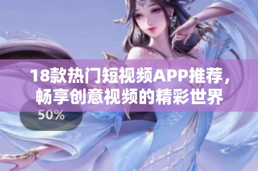18款热门短视频APP推荐，畅享创意视频的精彩世界
