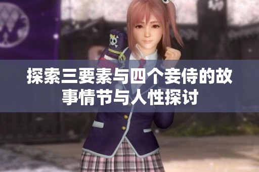 探索三要素与四个妾侍的故事情节与人性探讨