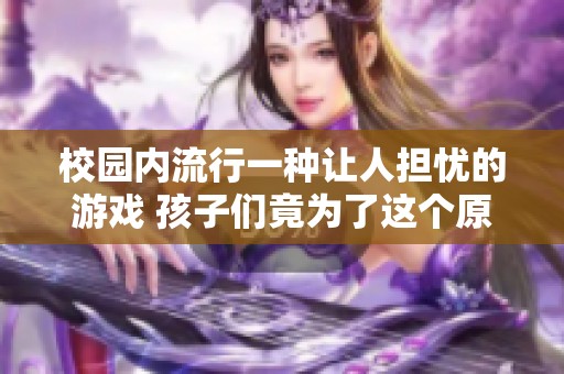 校园内流行一种让人担忧的游戏 孩子们竟为了这个原因翻找垃圾桶